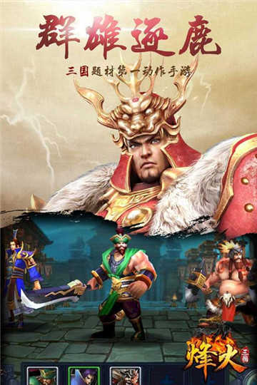 烽火三国官网版