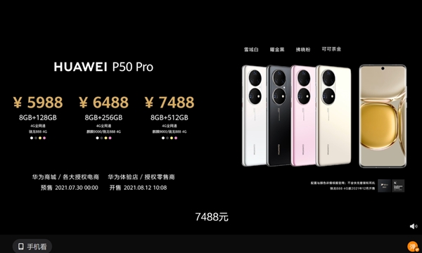 5988元起！华为P50 Pro开放定金预售：每天都有货