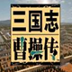 三国志曹操传安卓版v3.0