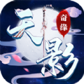 天影奇缘御剑飞天手游官方最新版