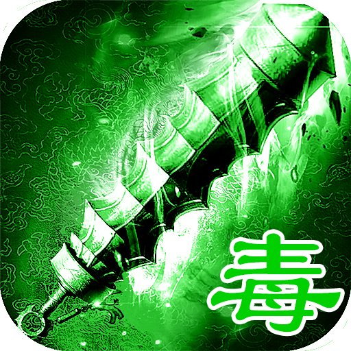 果子游戏绿毒传奇