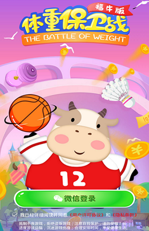 体重保卫战福牛版3