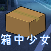 箱中的少女