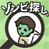 寻找僵尸
