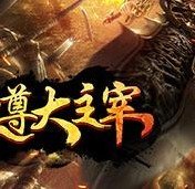 至尊大主宰传奇