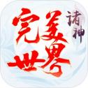完美世界诸神之战九游版