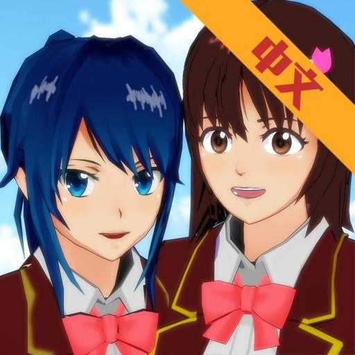 樱花校园模拟器联机版2021最新版无广告
