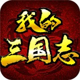 我的三国志无限元宝版