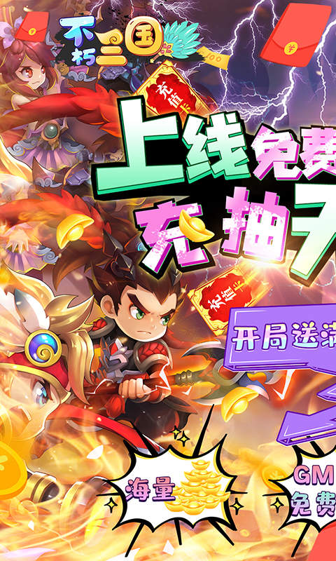 不朽三国变态版