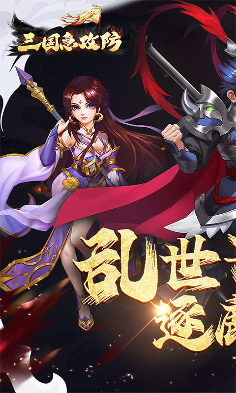 三国急攻防安卓版