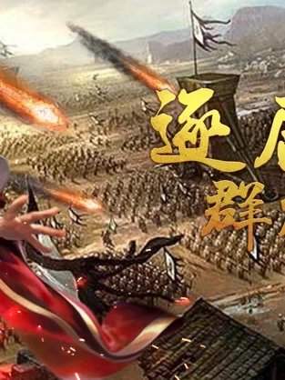 逐鹿战纪群雄争锋