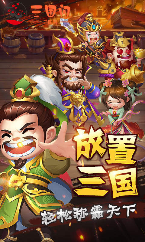 三国闪OL无限版