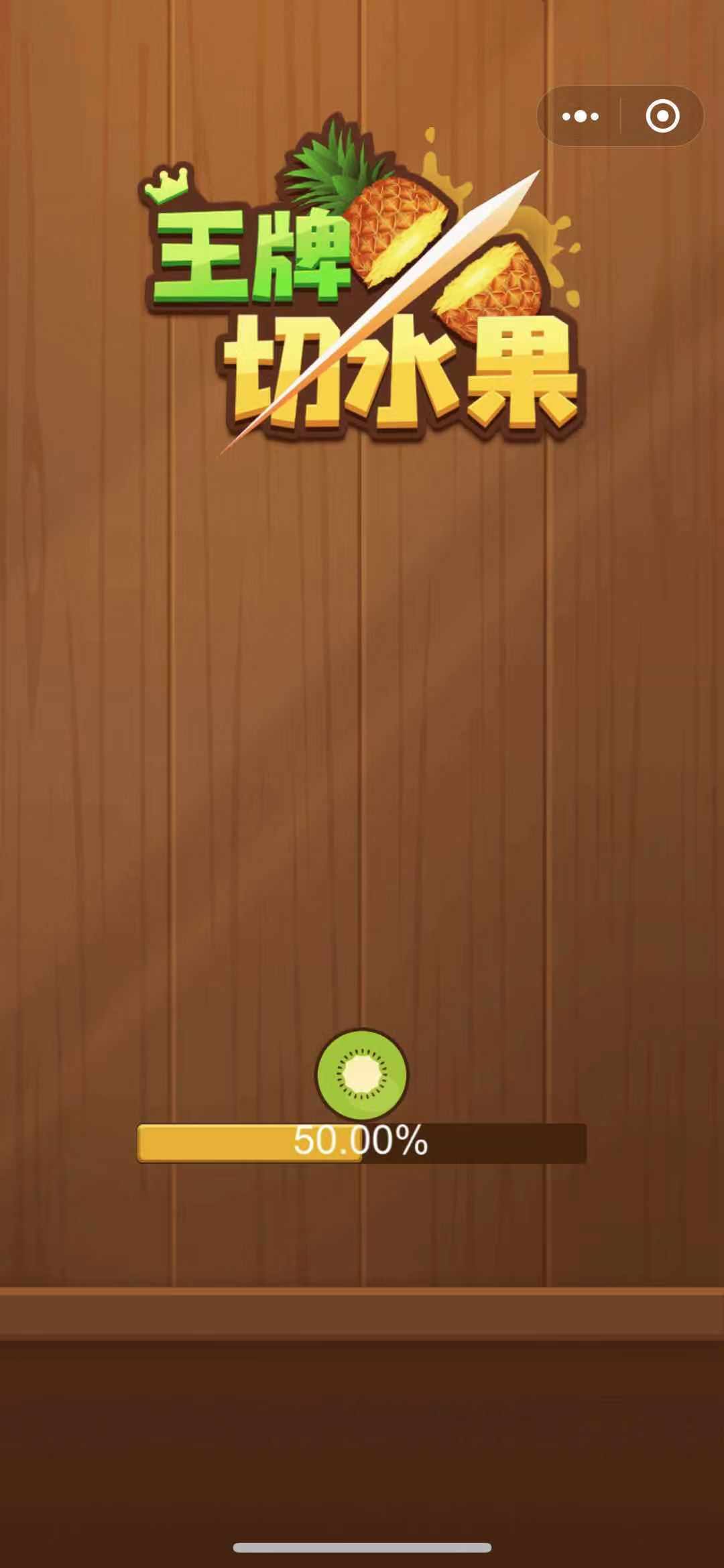 王牌飞刀手切水果