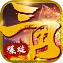 新爆破三国手游