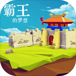 霸王的梦想2021最新版