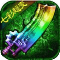 七彩单职业传奇手游版