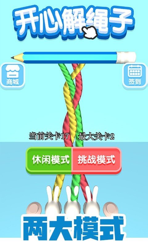 开心解绳子