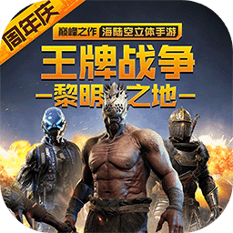 王牌战争文明重启安卓版