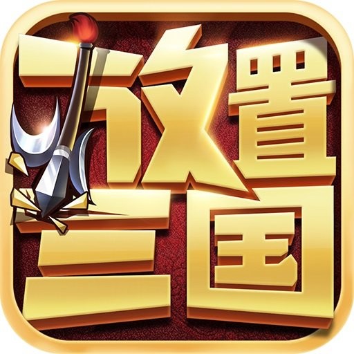 放置三国v1.0