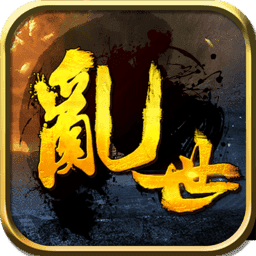 乱世雄风最新版