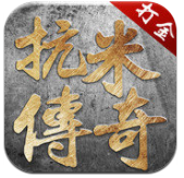 打金抗米传奇