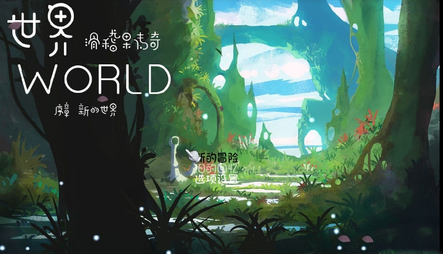 世界world滑稽果传奇破解版