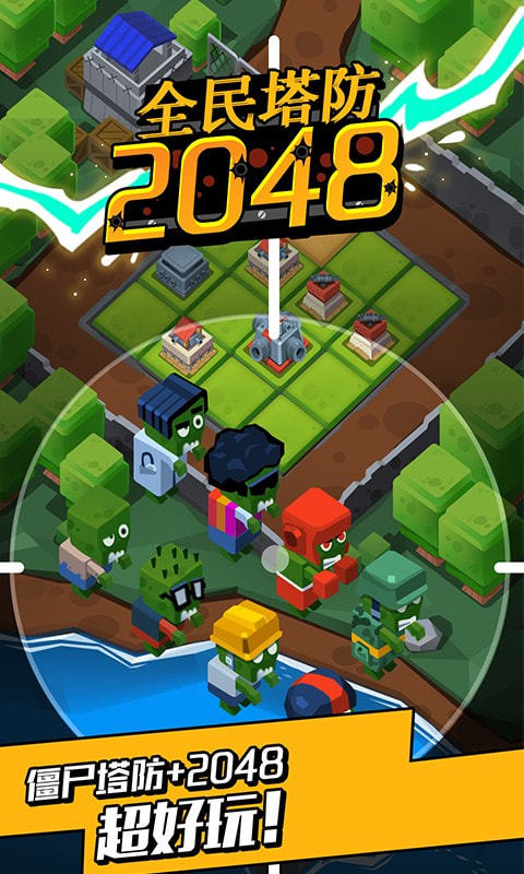 全民塔防2048