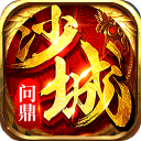 问鼎沙城复古版