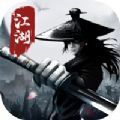血染江湖单机版