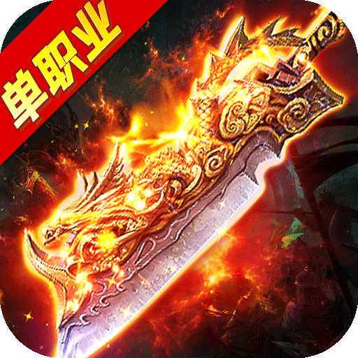 超跑单职业神途