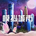 模拟城市我是市长2021破解版