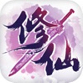 莽荒修仙篆单机版手游