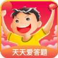 天天爱答题领红包下载手机版最新版本