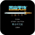 吞食天地三国志手机版