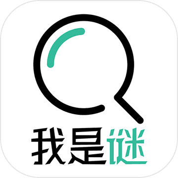 我是谜app