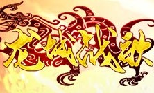 龙城战歌暴击版