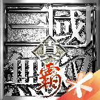 真三国无双霸手游公测版
