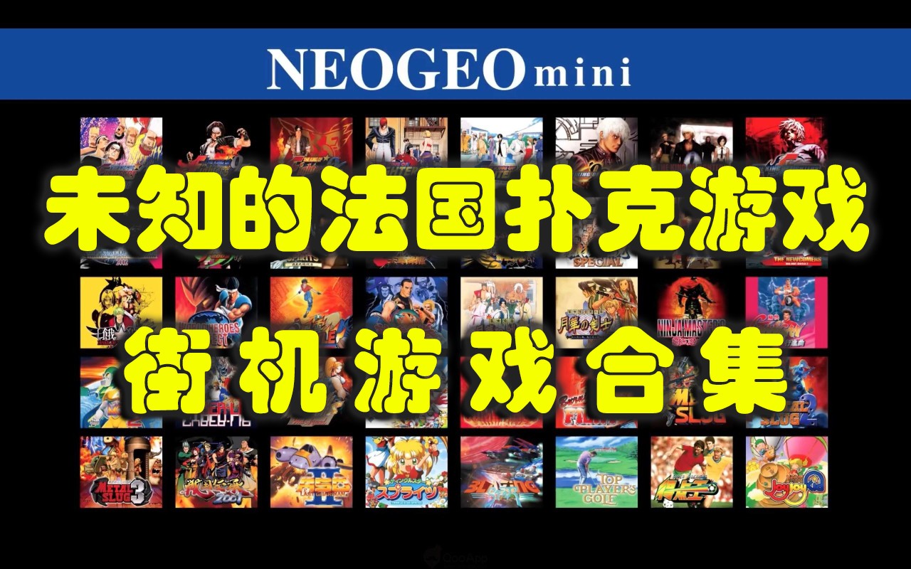 未知的法国扑克游戏