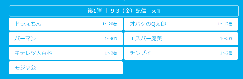 藤子·F·不二雄大全集电子版9月3日上线 蓝胖子等名作陆续发布