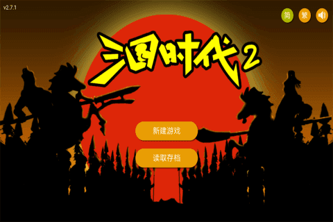 三国时代2单机手机版