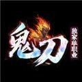 鬼刀阿修罗超变单职业
