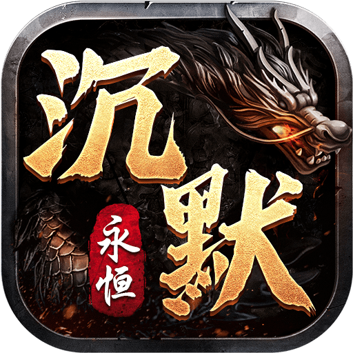 永恒沉默传奇手游(礼包码)