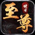 破日至尊手游官方最新版