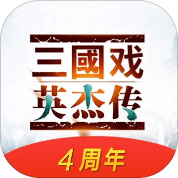 三国戏英杰传礼包版