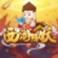 西游降妖
