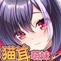 猫耳萌妹饲育日记