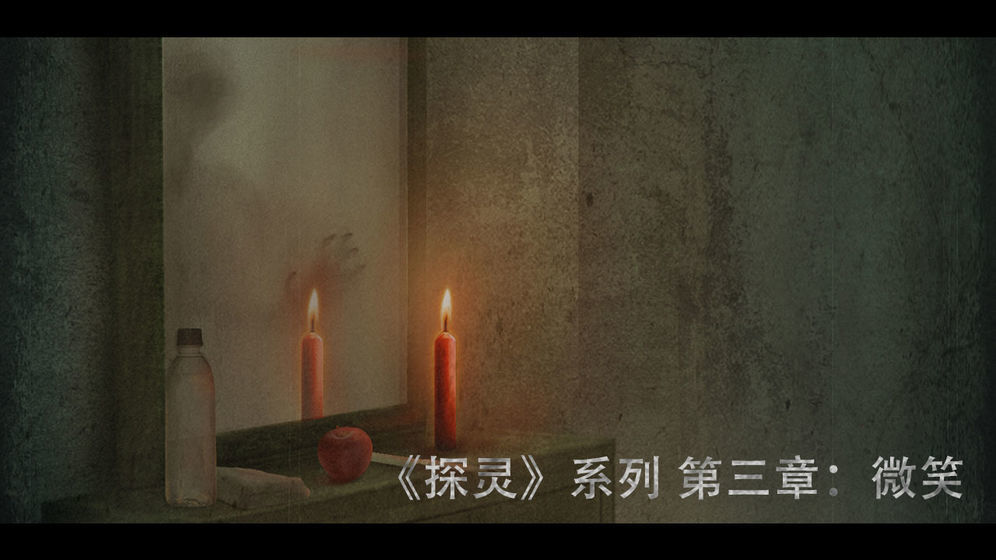 探灵之微笑游戏
