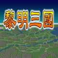 单机黎明三国