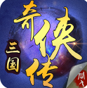 三国奇侠传最新版本