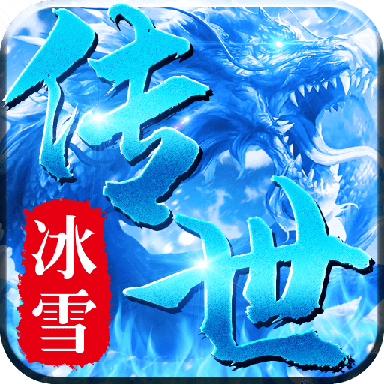 冰雪传世三职业